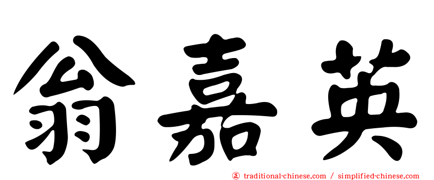 翁嘉英