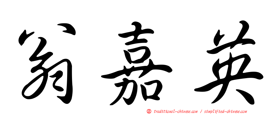翁嘉英
