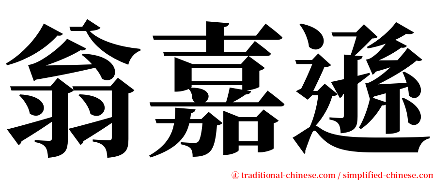 翁嘉遜 serif font