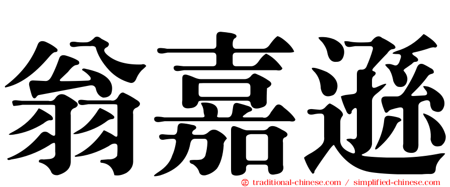 翁嘉遜