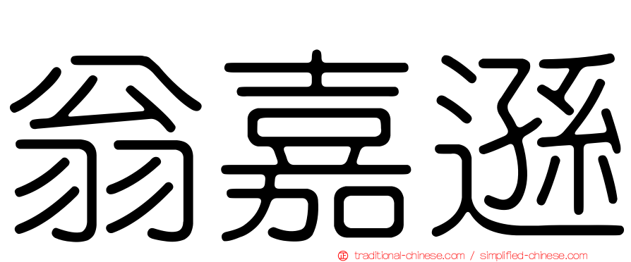 翁嘉遜