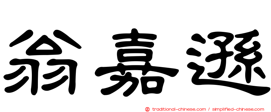 翁嘉遜