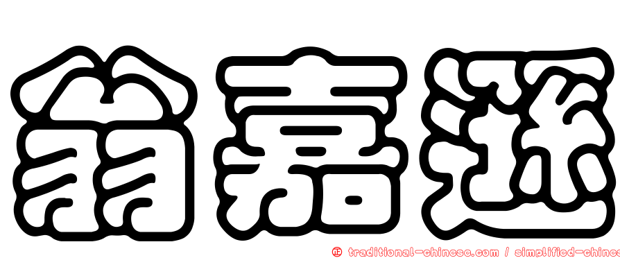 翁嘉遜