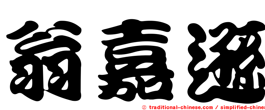 翁嘉遜