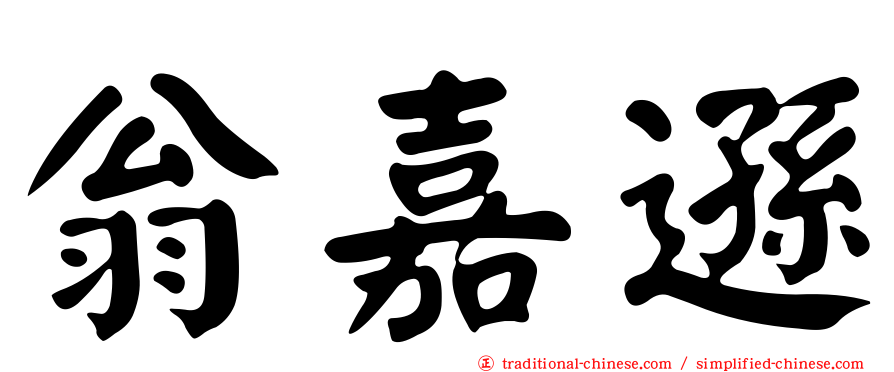 翁嘉遜