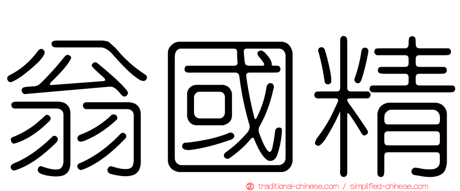 翁國精