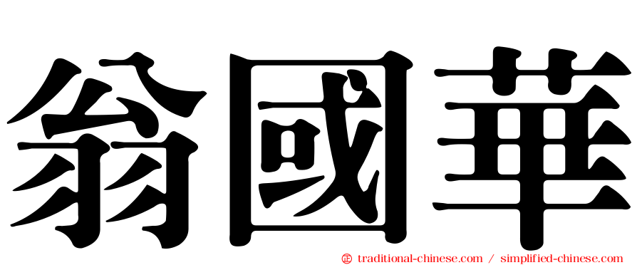 翁國華