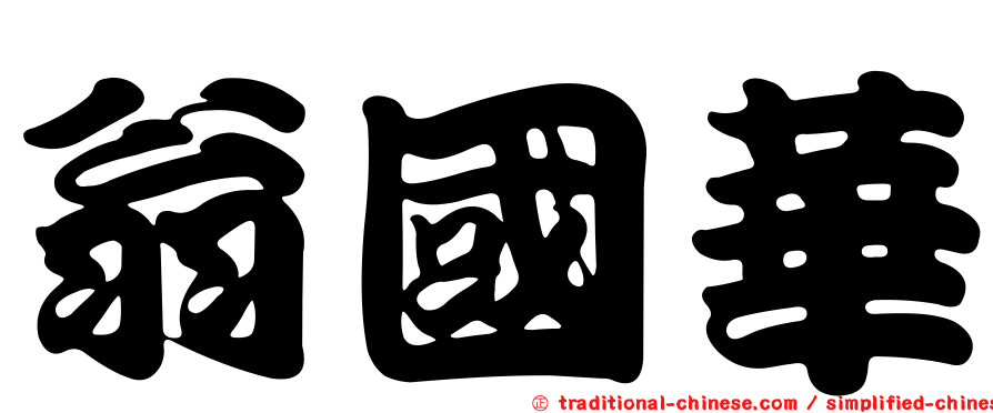 翁國華