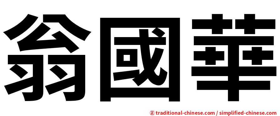 翁國華