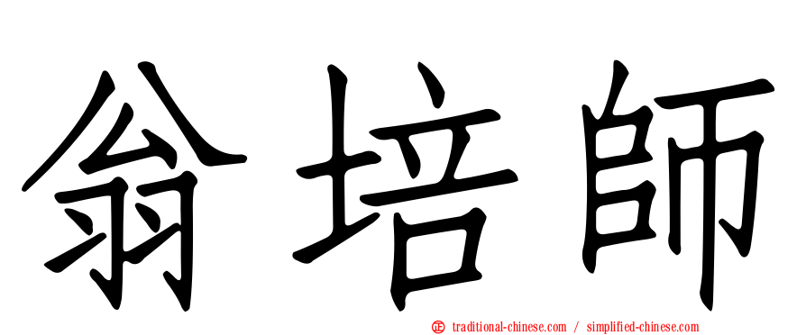 翁培師