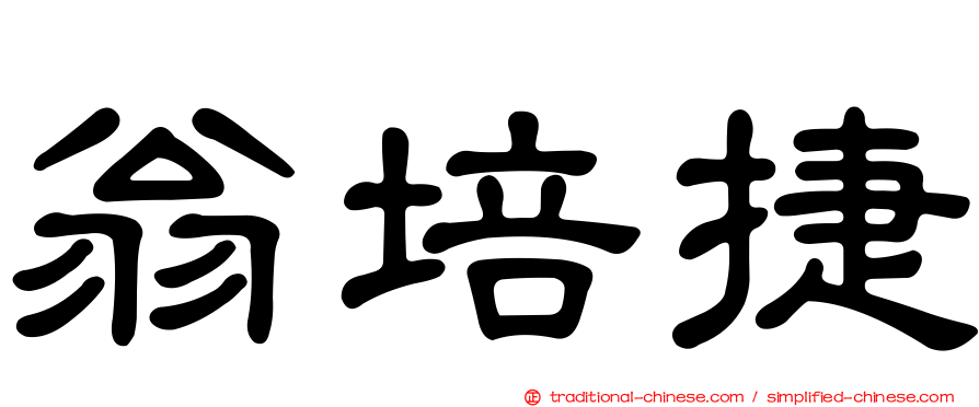 翁培捷
