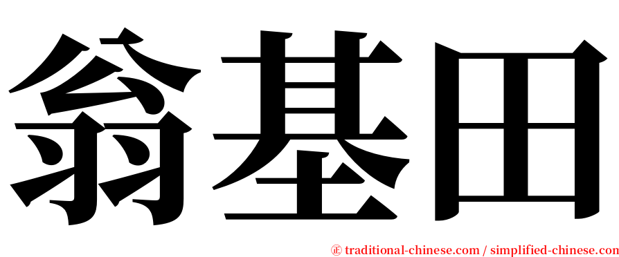 翁基田 serif font
