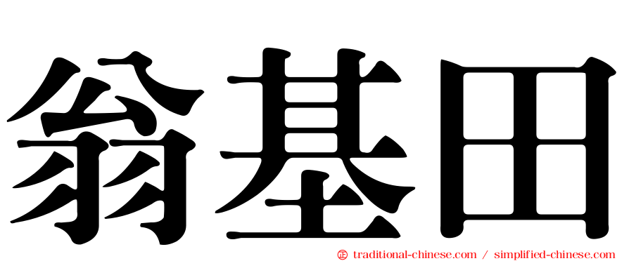 翁基田