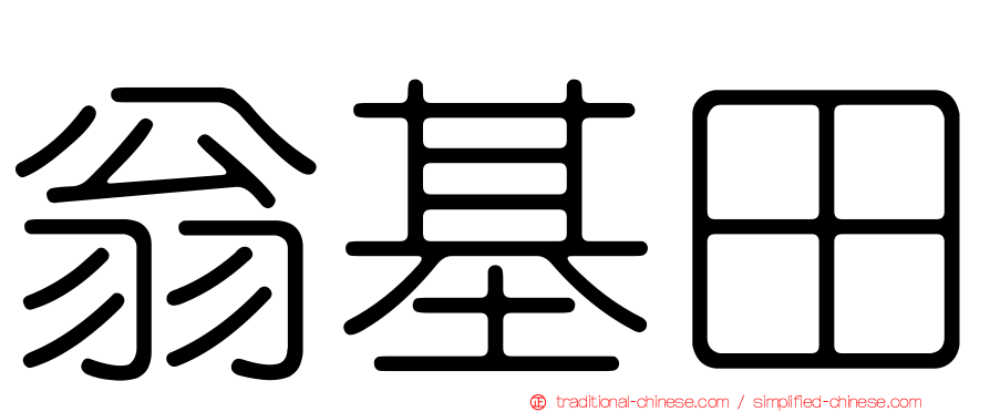 翁基田