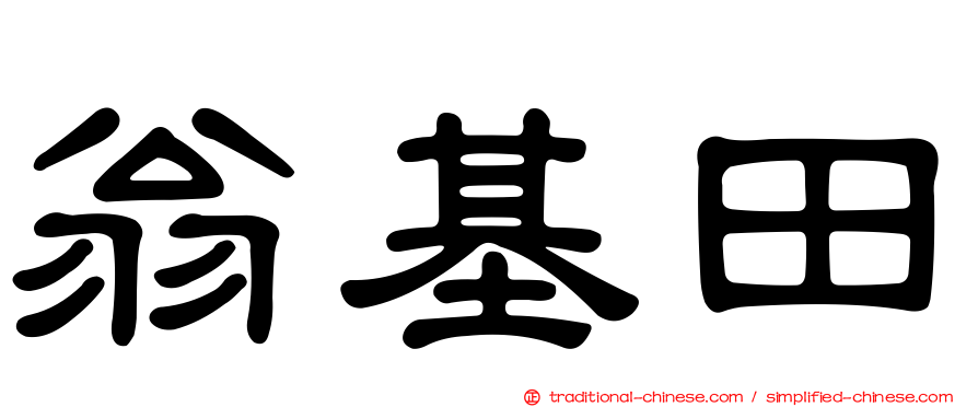 翁基田