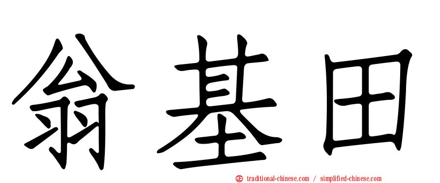 翁基田