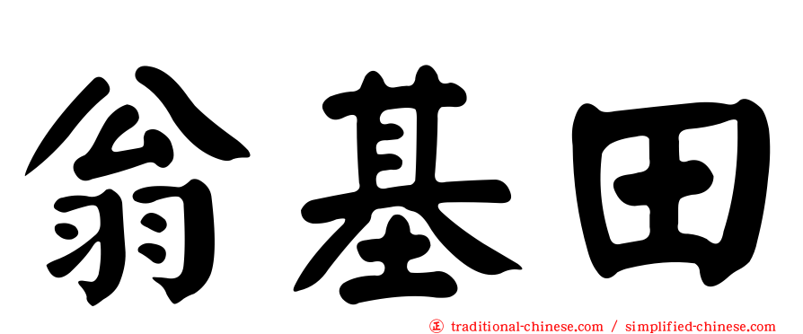 翁基田