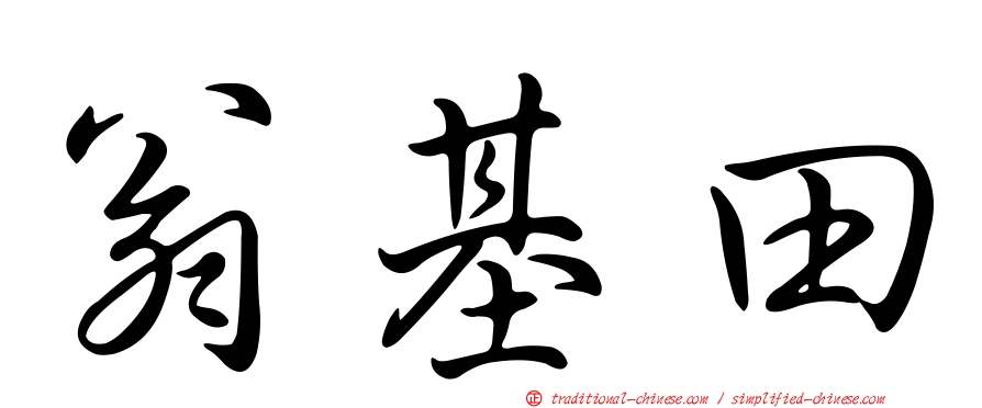 翁基田