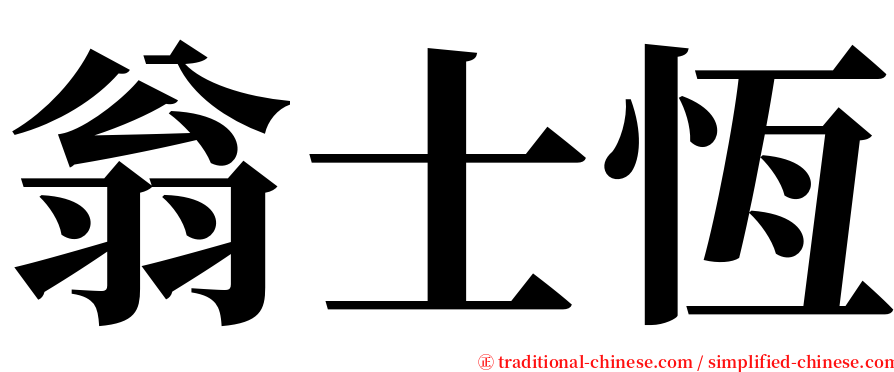 翁士恆 serif font