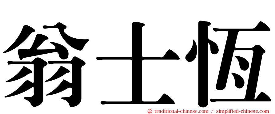 翁士恆