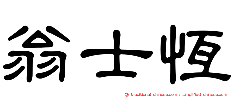 翁士恆