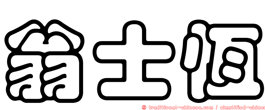 翁士恆