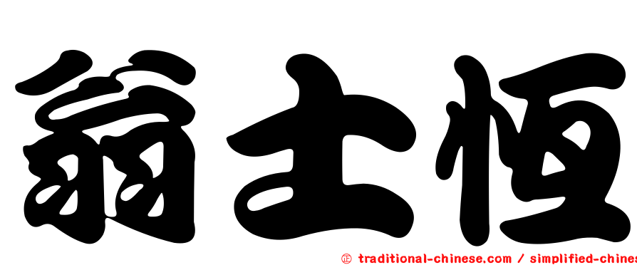 翁士恆