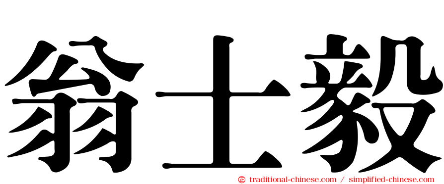 翁士毅