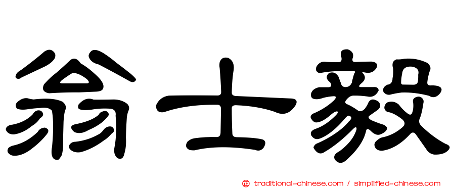 翁士毅