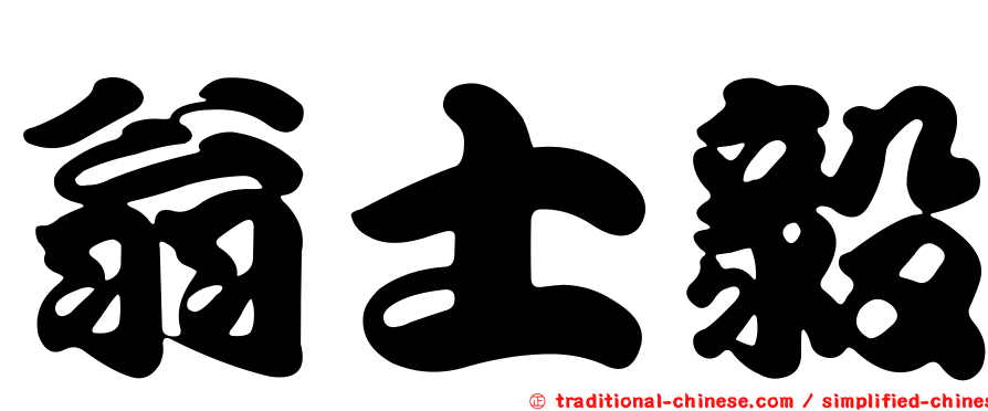 翁士毅