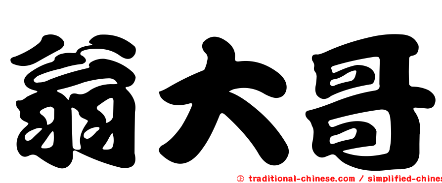 翁大哥