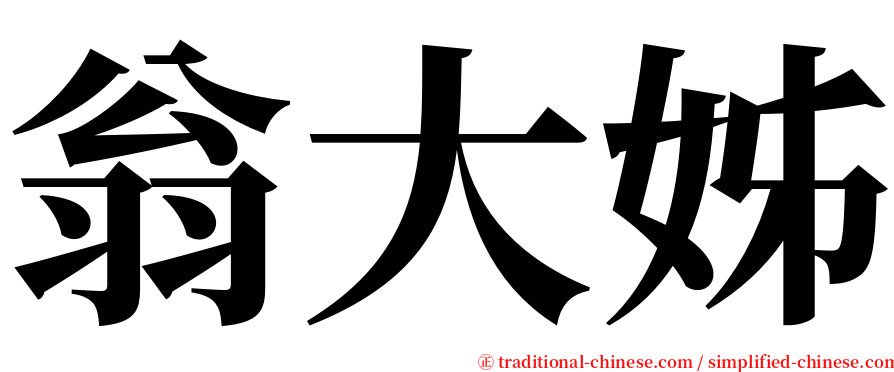 翁大姊 serif font