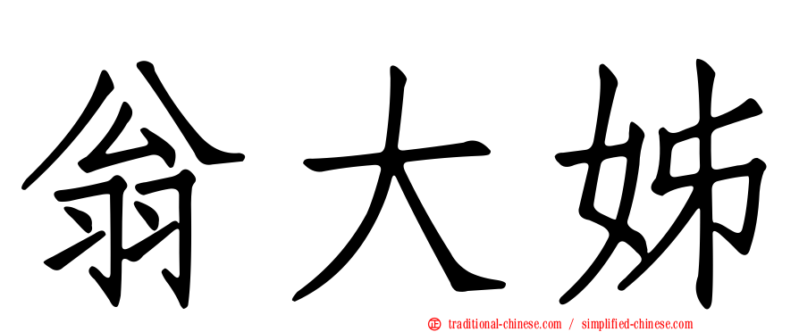 翁大姊