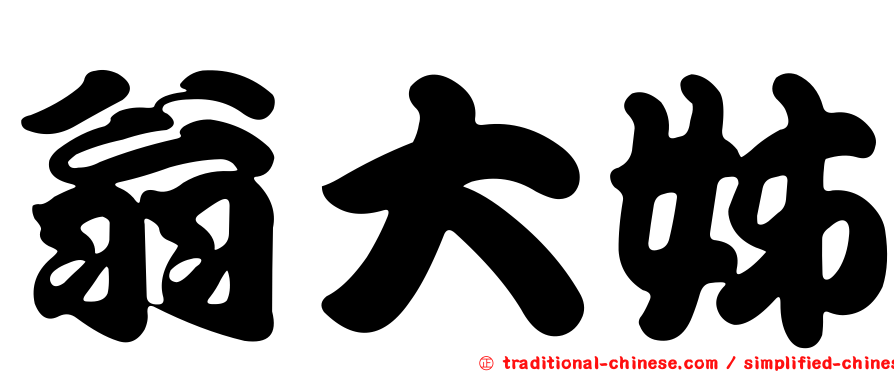 翁大姊