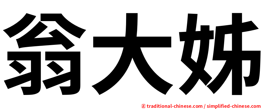 翁大姊