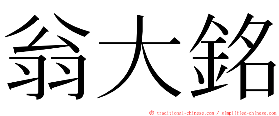 翁大銘 ming font