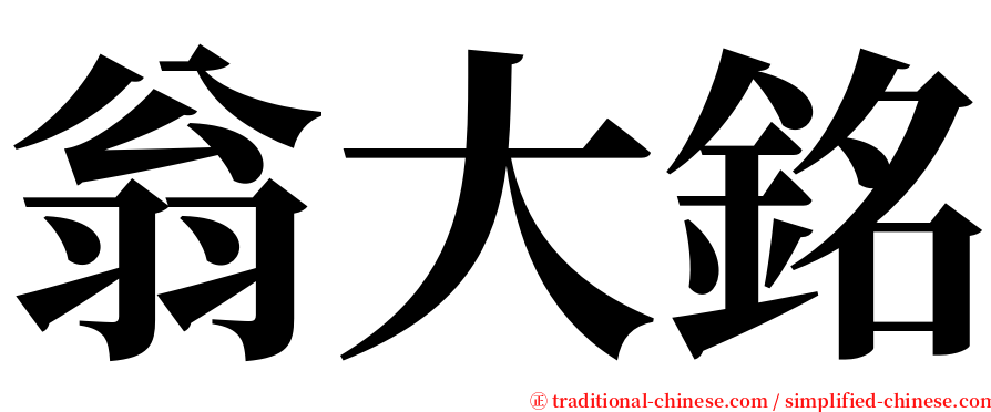 翁大銘 serif font