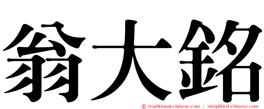 翁大銘