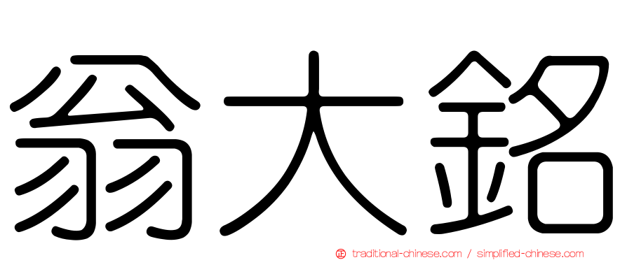 翁大銘