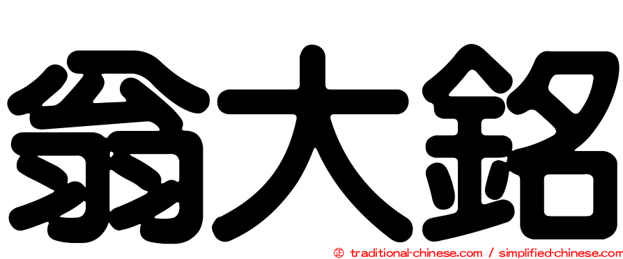 翁大銘