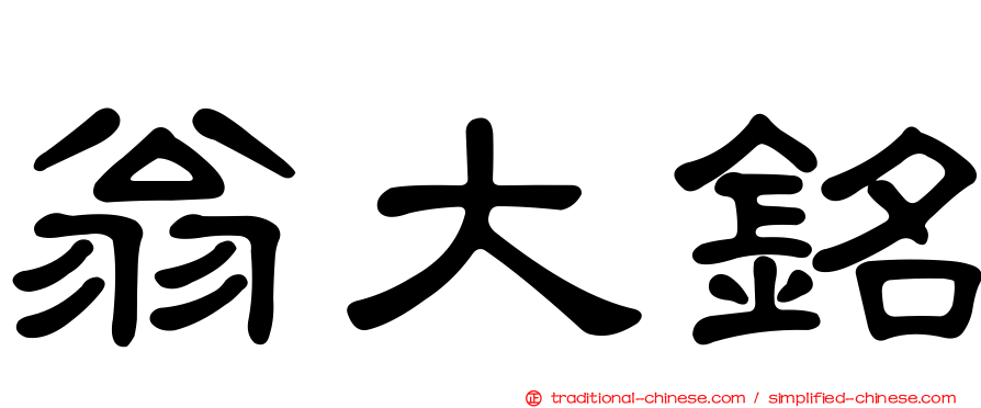 翁大銘