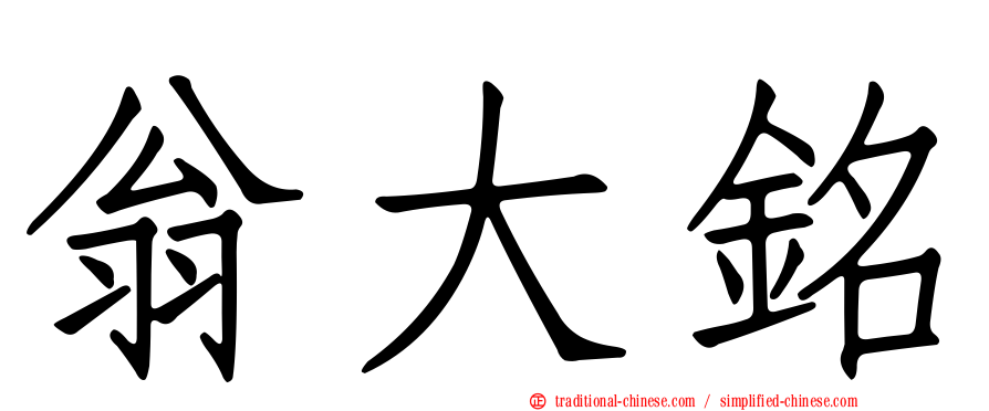 翁大銘
