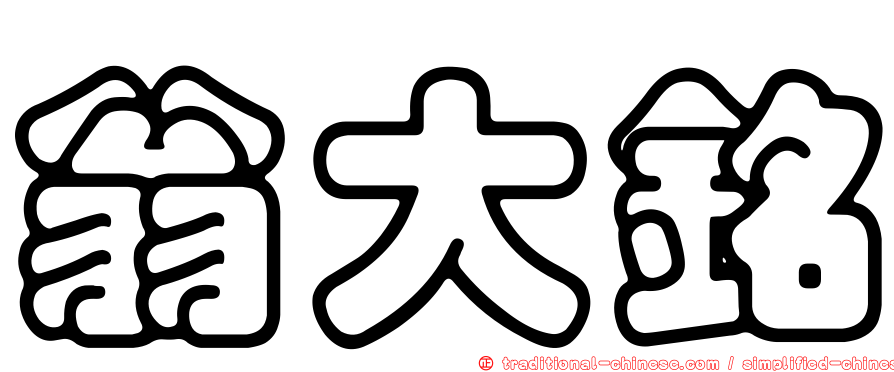 翁大銘