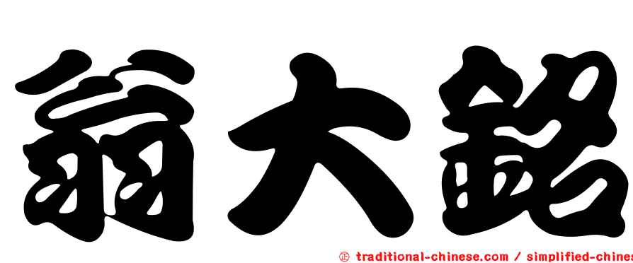 翁大銘