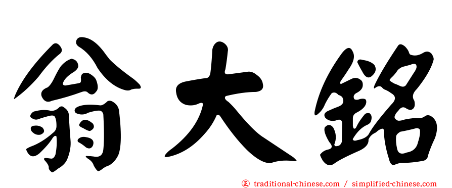 翁大銘