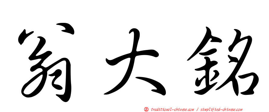 翁大銘