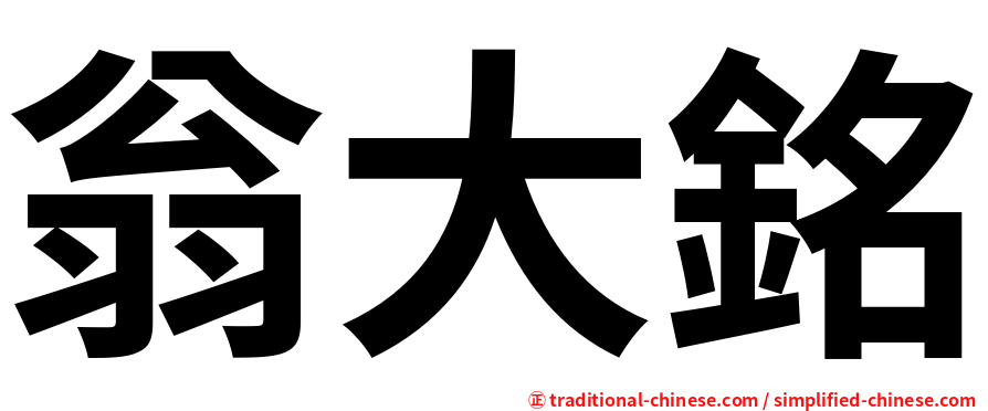 翁大銘