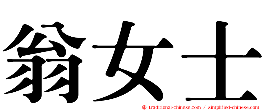 翁女士