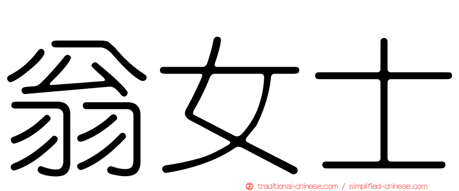 翁女士