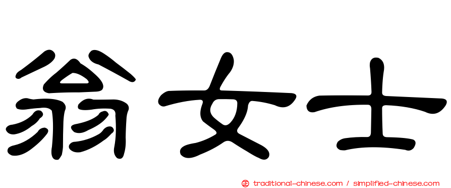 翁女士